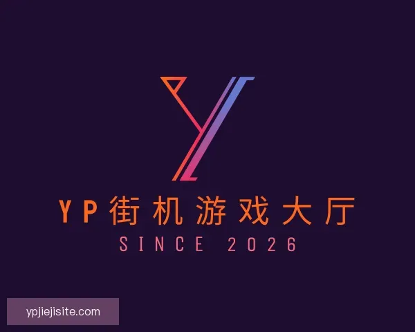 关于yp街机游戏大厅